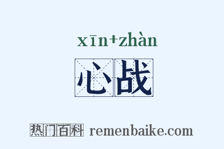 心战是什么意思的图片